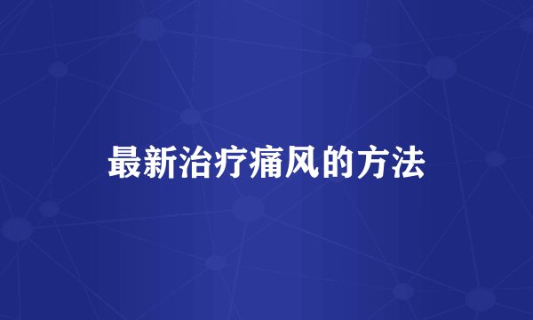 最新治疗痛风的方法