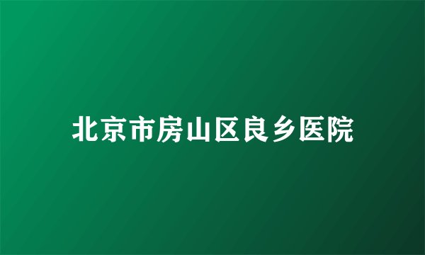 北京市房山区良乡医院