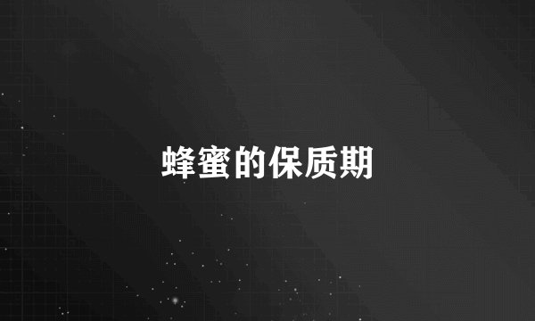 蜂蜜的保质期