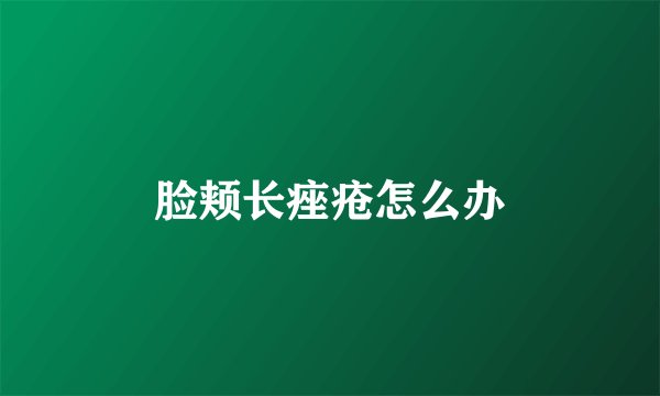 脸颊长痤疮怎么办