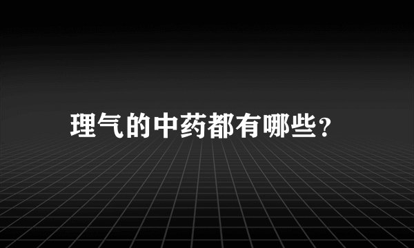 理气的中药都有哪些?