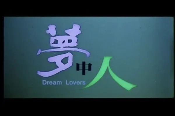 梦中人歌词