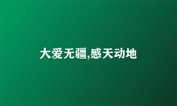 大爱无疆,感天动地