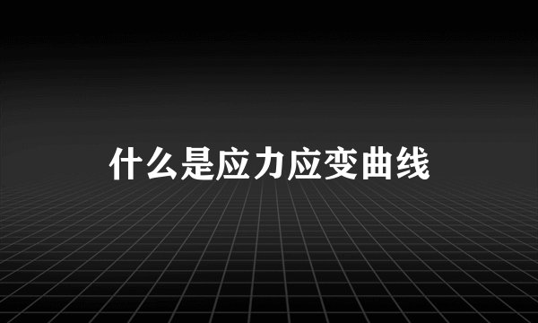 什么是应力应变曲线