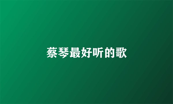 蔡琴最好听的歌