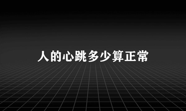 人的心跳多少算正常
