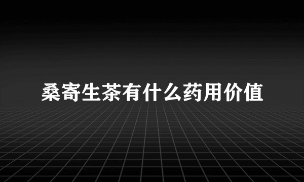桑寄生茶有什么药用价值