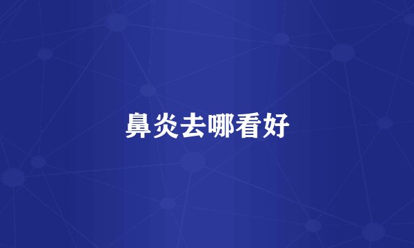 鼻炎去哪看好