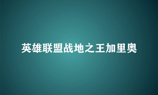 英雄联盟战地之王加里奥