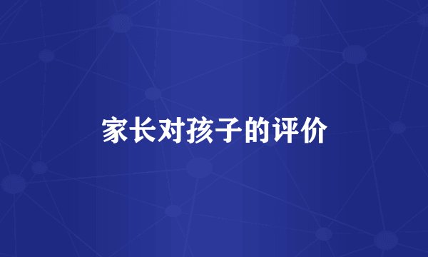 家长对孩子的评价