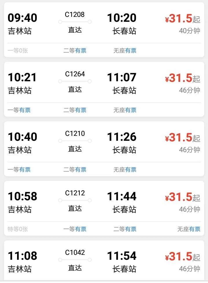 吉林到长春动车时刻表?