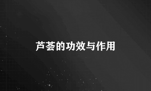 芦荟的功效与作用