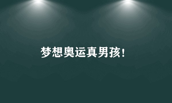 梦想奥运真男孩！