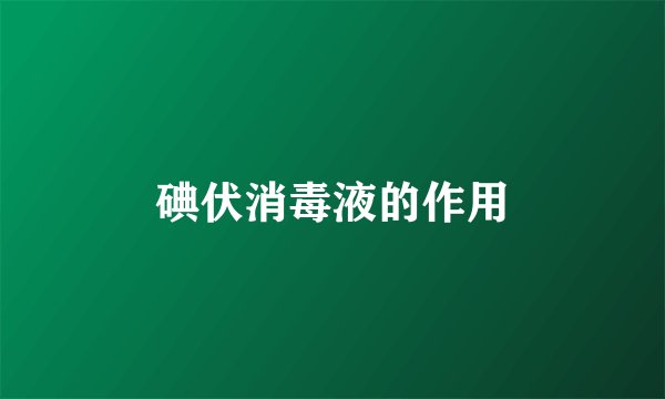 碘伏消毒液的作用