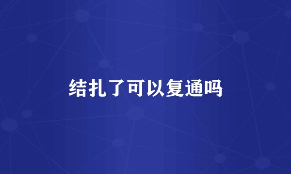 结扎了可以复通吗