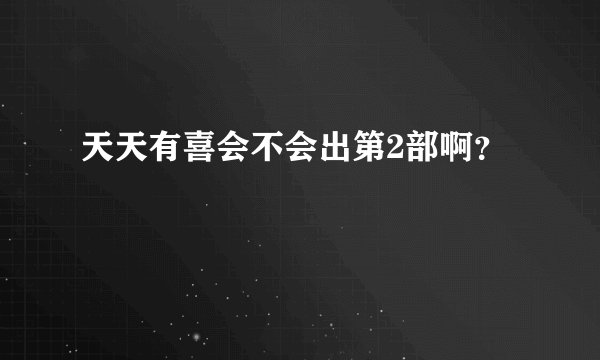 天天有喜会不会出第2部啊？