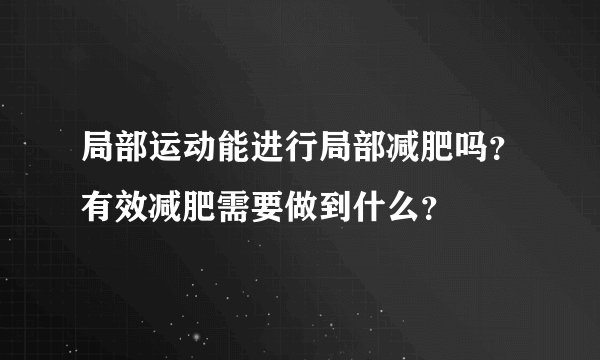 局部运动能进行局部减肥吗?有效减肥需要做到什么?