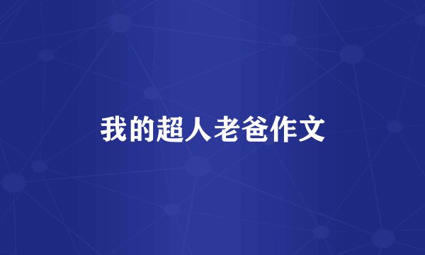 我的超人老爸作文