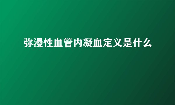 弥漫性血管内凝血定义是什么