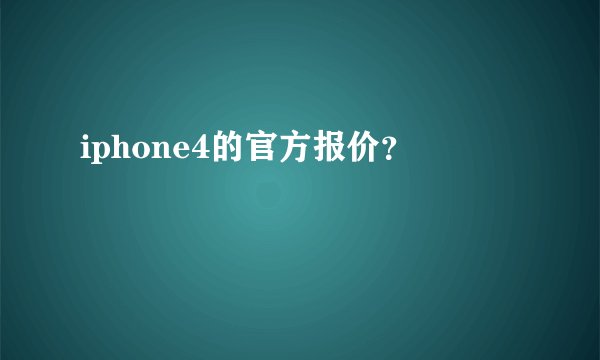 iphone4的官方报价？
