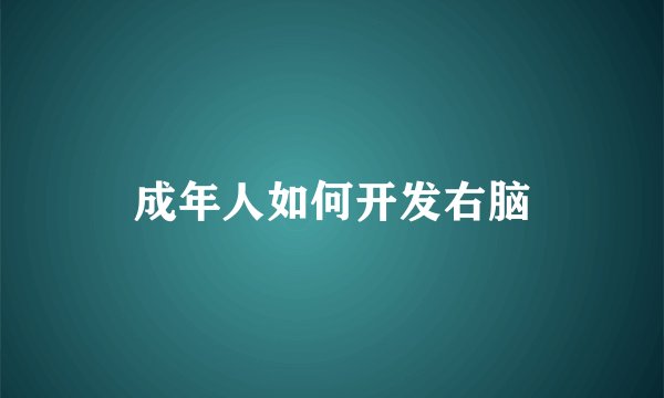 成年人如何开发右脑