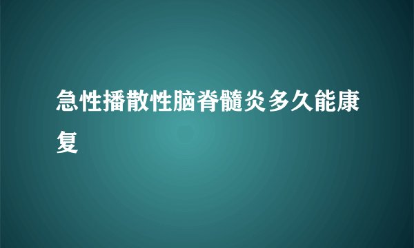 急性播散性脑脊髓炎多久能康复