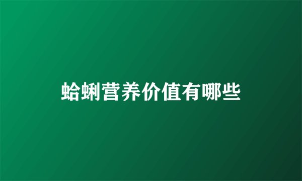 蛤蜊营养价值有哪些