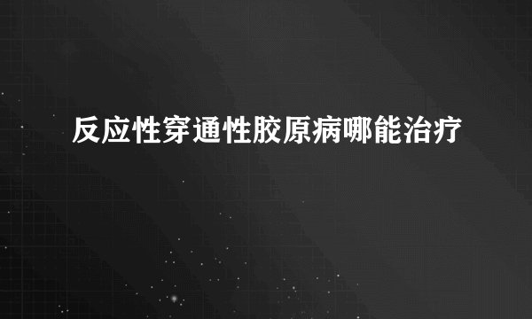 反应性穿通性胶原病哪能治疗