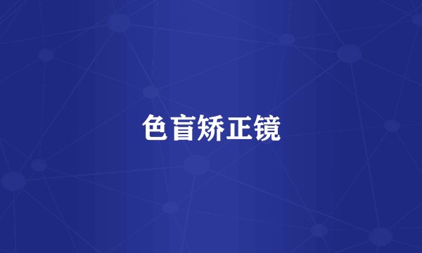 色盲矫正镜