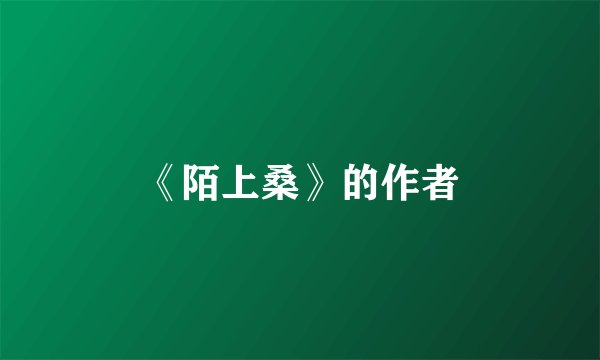 《陌上桑》的作者
