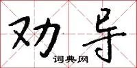 劝导