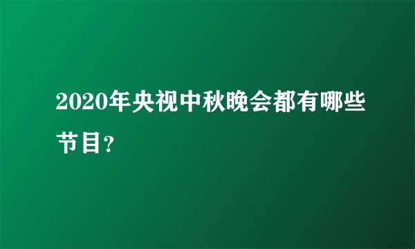 2020年央视中秋晚会都有哪些节目？