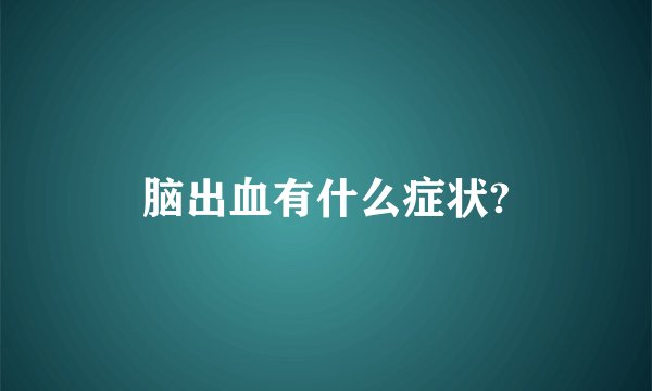 脑出血有什么症状?
