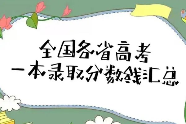 一本线大概多少分2022