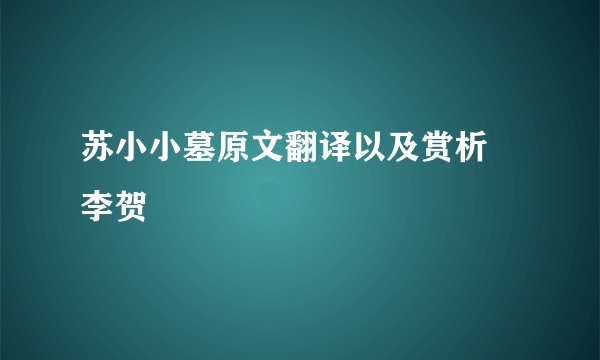 苏小小墓原文翻译以及赏析 李贺