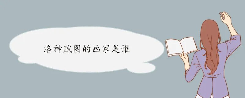 洛神赋图的画家是谁