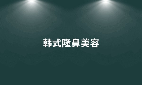 韩式隆鼻美容