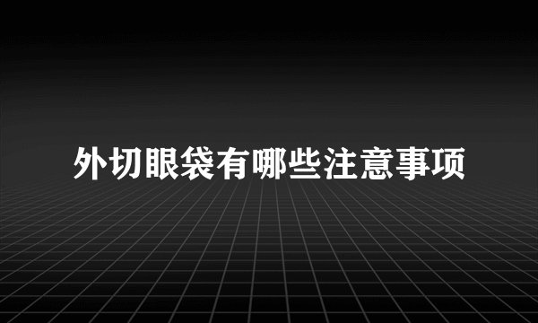 外切眼袋有哪些注意事项