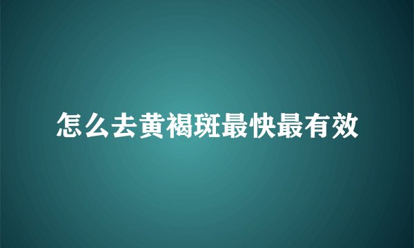 怎么去黄褐斑最快最有效