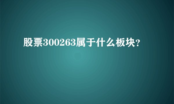 股票300263属于什么板块?