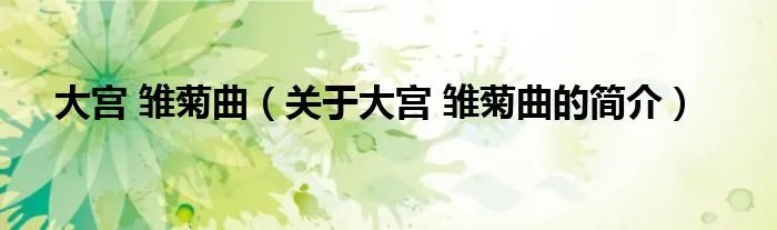 大宫 雏菊曲（关于大宫 雏菊曲的简介）