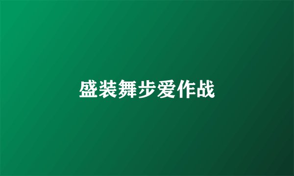 盛装舞步爱作战