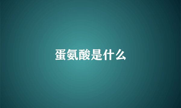 蛋氨酸是什么