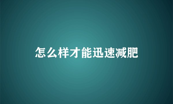 怎么样才能迅速减肥