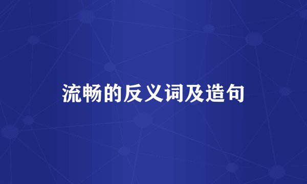 流畅的反义词及造句