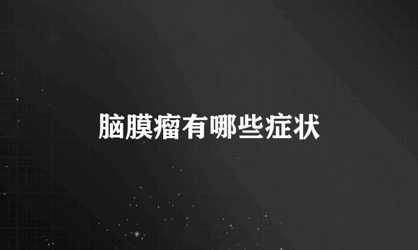脑膜瘤有哪些症状