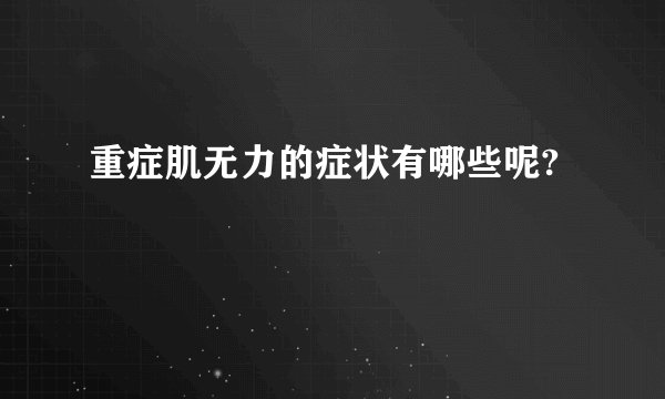 重症肌无力的症状有哪些呢?