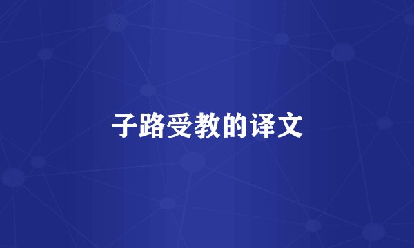 子路受教的译文
