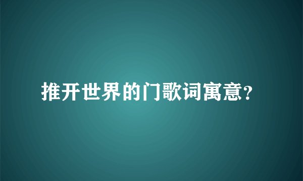 推开世界的门歌词寓意？