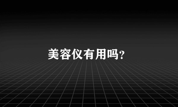 美容仪有用吗？